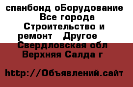 спанбонд оБорудование - Все города Строительство и ремонт » Другое   . Свердловская обл.,Верхняя Салда г.